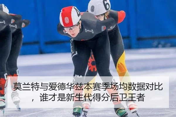莫兰特与爱德华兹本赛季场均数据对比，谁才是新生代得分后卫王者