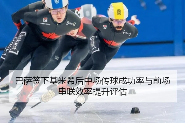 ba-sa-qian-xia-ji-mi-xi-hou-zhong-chang-chuan-qiu-cheng-gong-lv-yu-qian-chang-chuan-lian-xiao-lv-ti-sheng-ping-gu-3-379.jpg