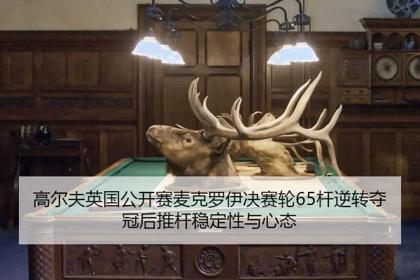 gao-er-fu-ying-guo-gong-kai-sai-mai-ke-luo-yi-jue-sai-lun-gan-ni-zhuan-duo-guan-hou-tui-gan-wen-ding-xing-yu-xin-tai-3-904.jpg