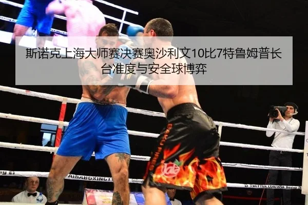 si-nuo-ke-shang-hai-da-shi-sai-jue-sai-ao-sha-li-wen-bi-te-lu-mu-pu-zhang-tai-zhun-du-yu-an-quan-qiu-bo-yi-2-161.jpg