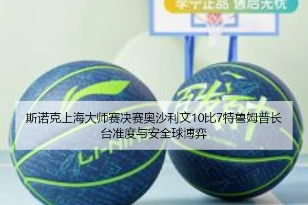 si-nuo-ke-shang-hai-da-shi-sai-jue-sai-ao-sha-li-wen-bi-te-lu-mu-pu-zhang-tai-zhun-du-yu-an-quan-qiu-bo-yi-3-496.jpg